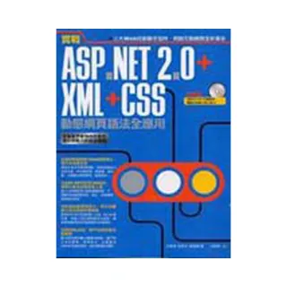 實戰ASP.NET 2.0＋XML＋CSS動態網頁語法全應用