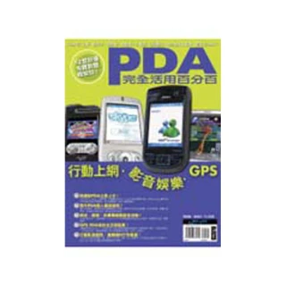 PDA完全活用百分百－行動上網․影音娛樂․GPS