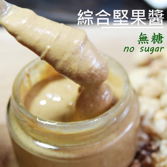 【自然甜堅果】綜合堅果醬(100%純堅果無糖X2罐入)