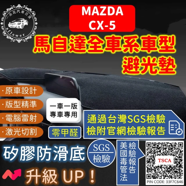 一朵花汽車百貨 Mazda 馬自達 CX-5 短毛避光墊