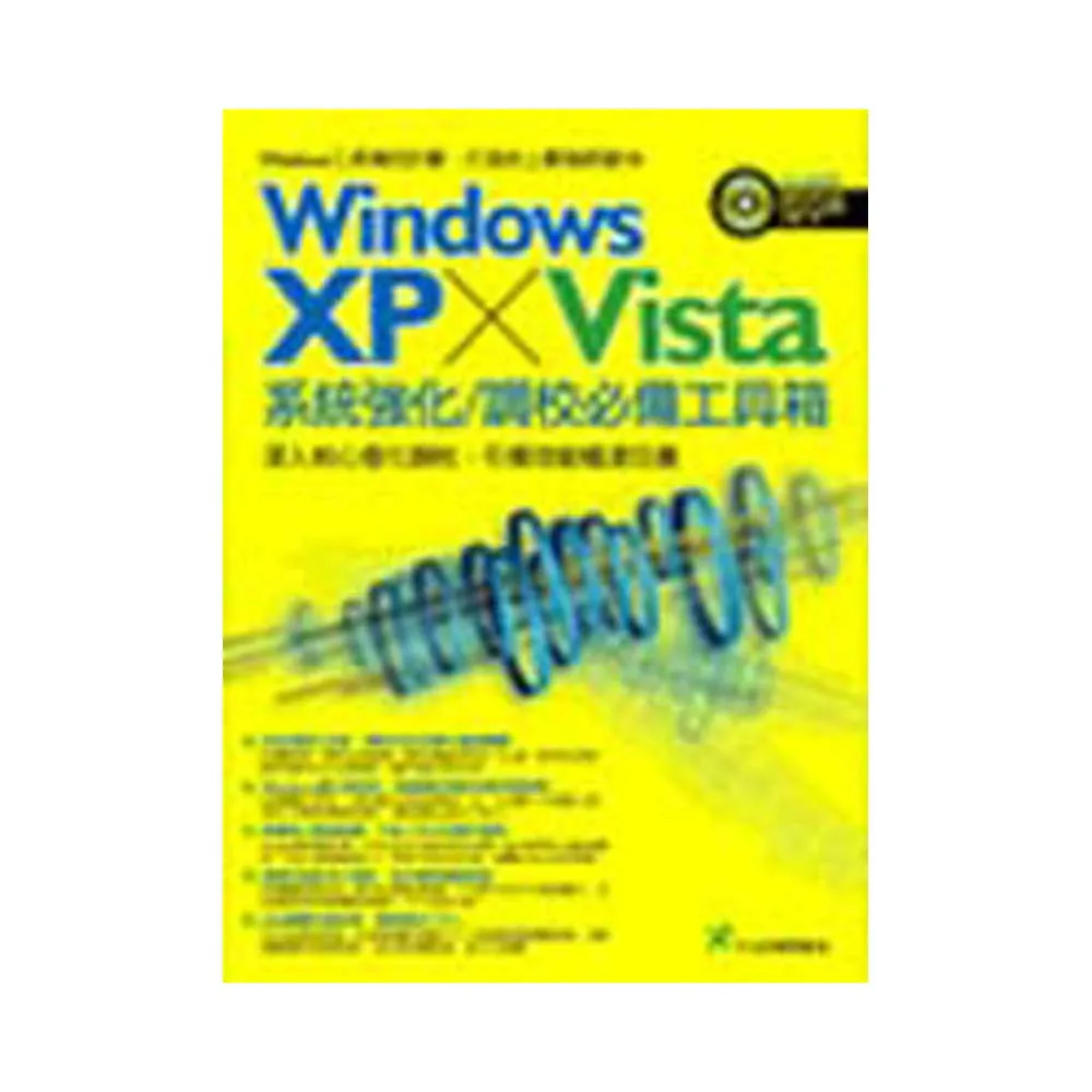 Windows XP+Vista系統強化/調校必備工具箱