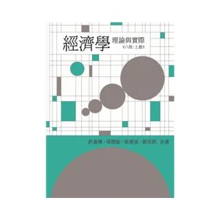 經濟學：理論與實際 第八版 （上冊） 2023年