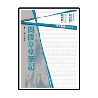 中文經典100句－閱微草堂筆記