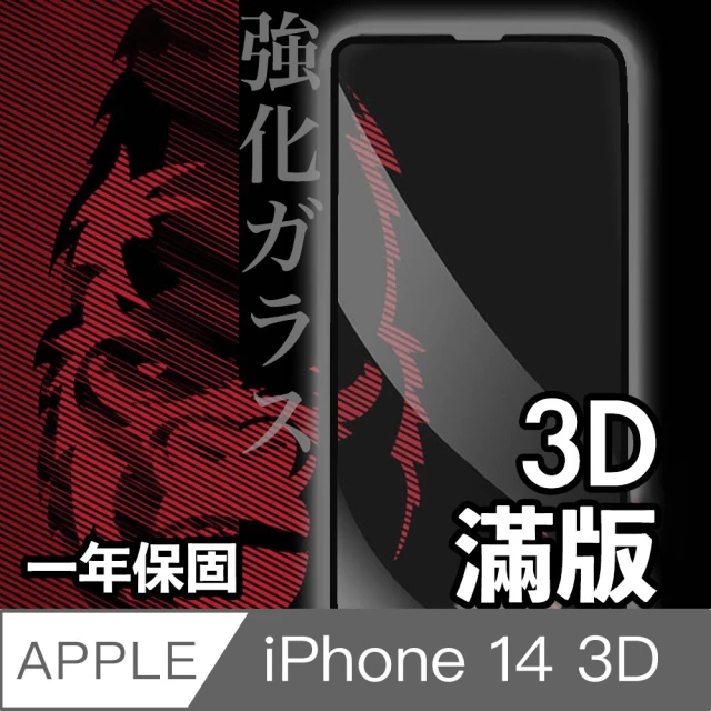 【日本川崎金剛】iPhone 14 3D滿版鋼化玻璃保護貼