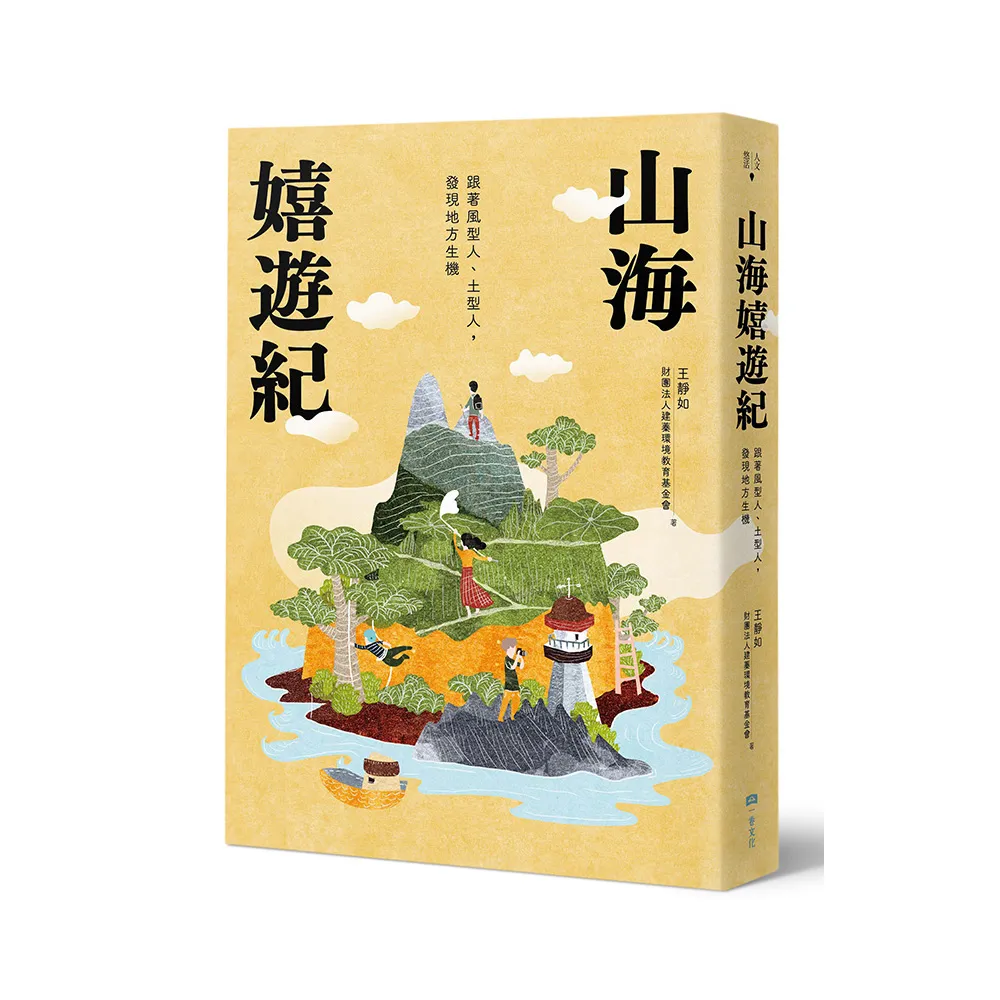 山海嬉遊紀：跟著風型人、土型人，發現地方生機【附攝影明信片二入組】