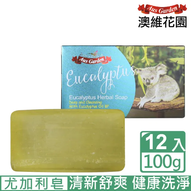 【Ausgarden 澳維花園】尤加利青檸健康皂100gX12(澳洲天然植萃溫和洗淨健康香皂)