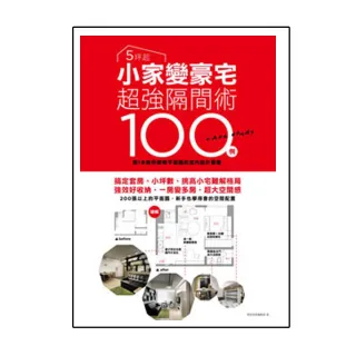 5坪起 小家變豪宅超強隔間術 搞定套房、小坪數、挑高小宅難解格局100例