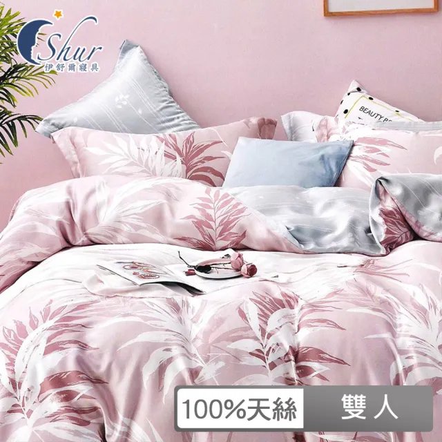 【ISHUR 伊舒爾】100%天絲八件式兩用被床罩組 雙人5尺(奧地利天絲/TENCEL/多款任選/T600)