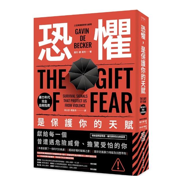 恐懼，是保護你的天賦：暴力年代完全自救指南（求生之書經典重現版）