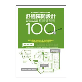 舒適隔間設計100例: 從小房變大房、從少房變多房、讓空間機能更強的格局破解術