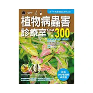 植物病蟲害診療室Q&A300（2011全新封面改版上市）