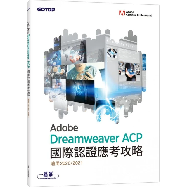 Adobe Dreamweaver ACP國際認證應考攻略 （適用2020／2021）