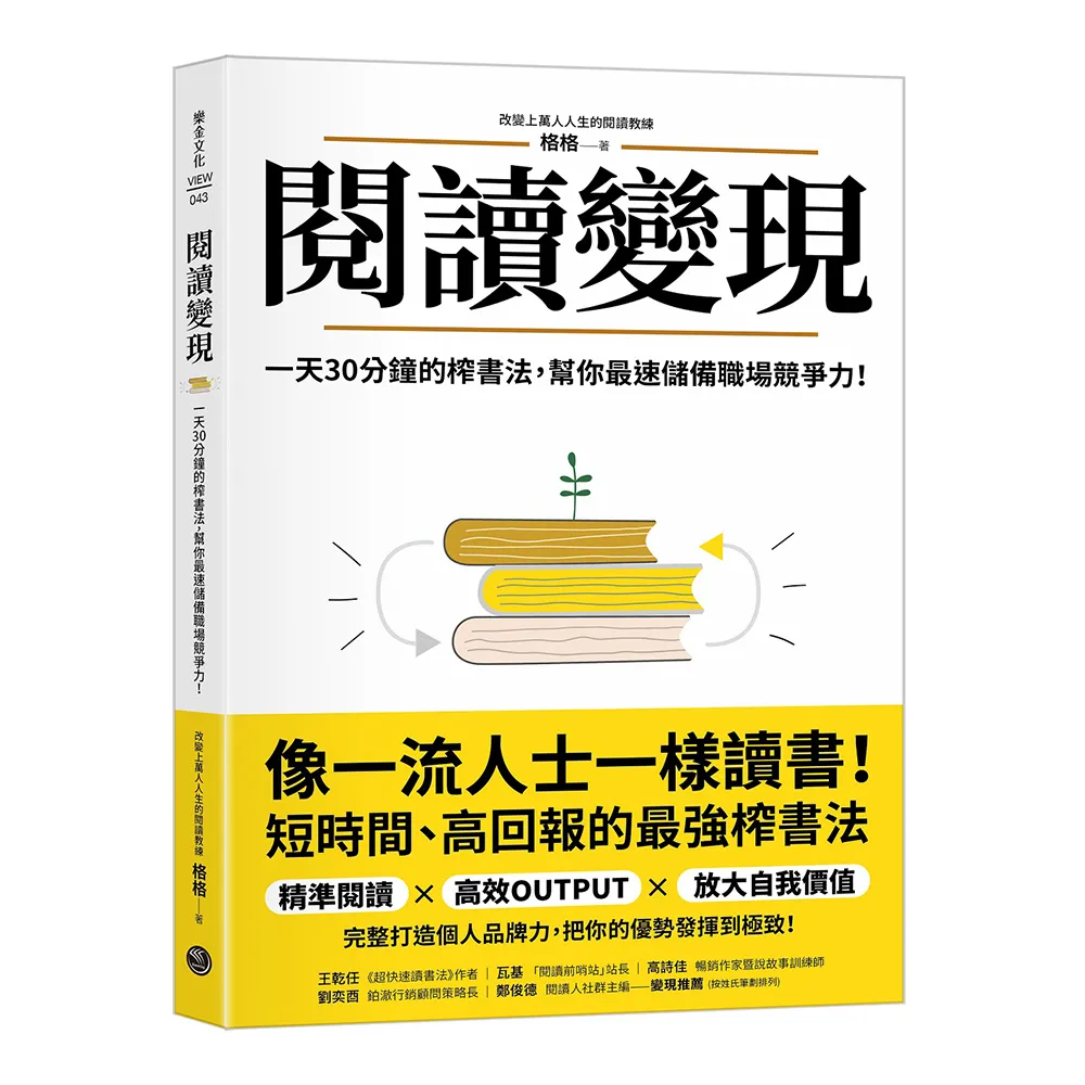 閱讀變現：一天30分鐘的榨書法，幫你最速儲備職場競爭力！