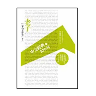 中文經典100句－－老子