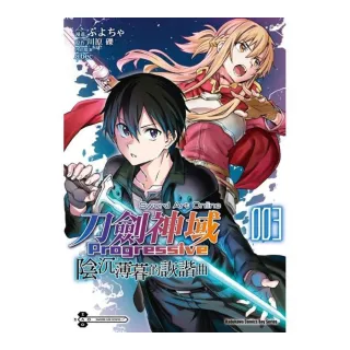 Sword art Online刀劍神域 Progressive 陰沉薄暮的詼諧曲 （3） （完）