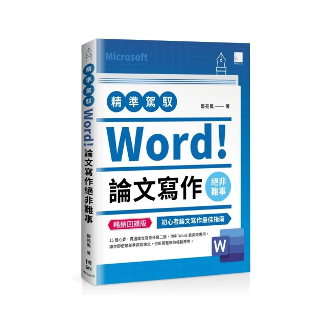 精準駕馭Word！論文寫作絕非難事（暢銷回饋版）