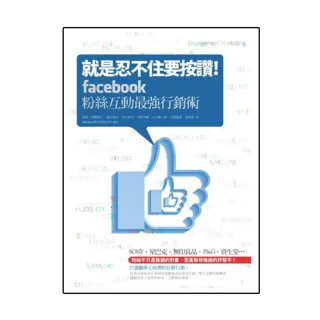 就是忍不住要按讚！Facebook粉絲互動最強行銷術