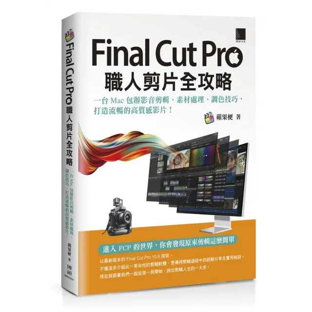 Final Cut Pro職人剪片全攻略：一台 Mac 包辦影音剪輯、素材處理、調色技巧 打造流暢的高質感影片