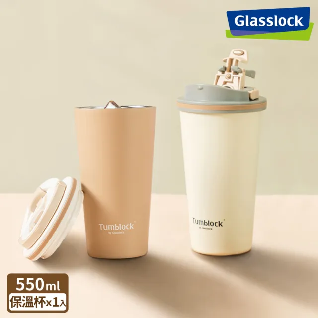 【Glasslock】Tumblock 附手把不鏽鋼咖啡保溫杯550ml一入-二色任選(保溫瓶/咖啡杯/環保杯)