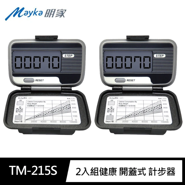 Mayka明家 2入組TM-215S健康 開蓋式 計步器(台灣製LCD大字體 省電 好攜帶)