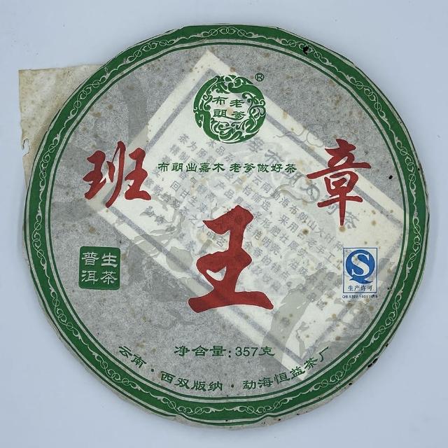 【盛嘉源】布朗老爹 2015 班章王(普洱茶   生茶 357g)