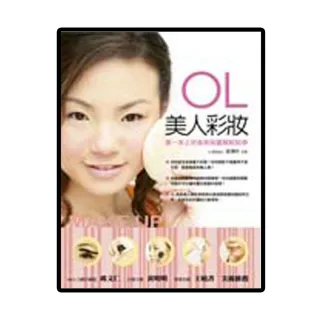 OL美人彩妝