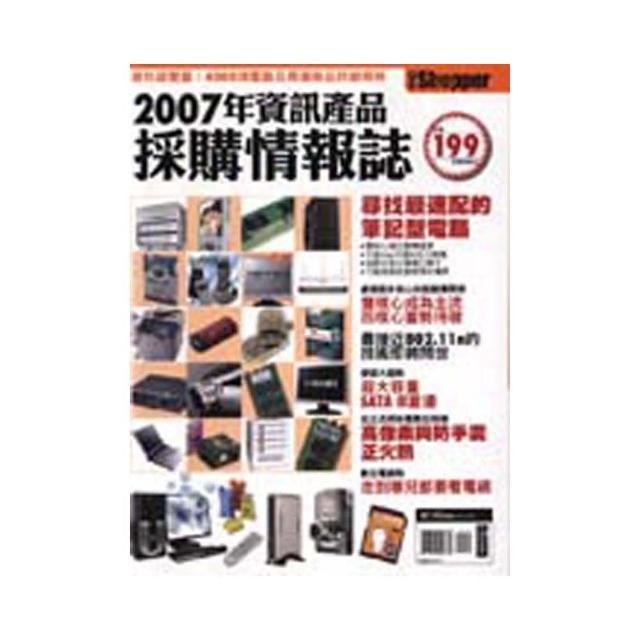 2007年資訊產品採購情報誌