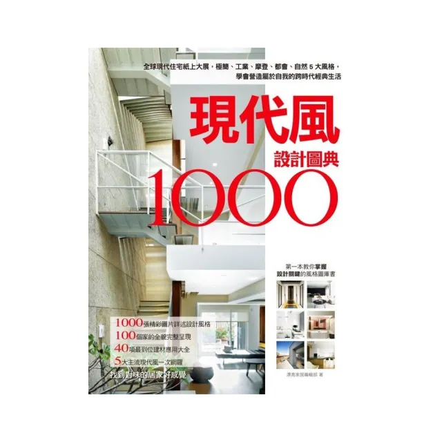 現代風設計圖典1000：全球現代住宅紙上大展，極簡、工業、摩登、都會、自然5大風格