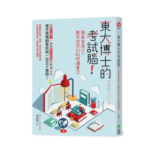 東大博士的考試腦：簡單拿高分，最有效率的科學讀書法 | 拾書所