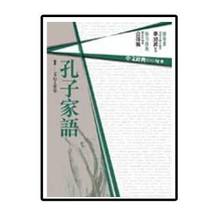 中文經典100句－－孔子家語