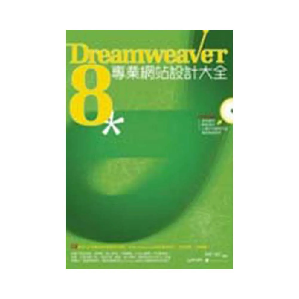 Dreamweaver8專業網站設計大全