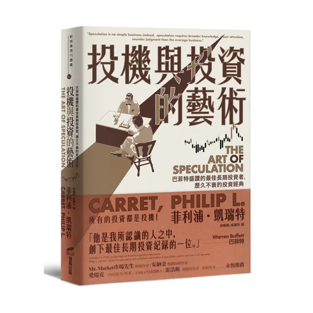 投機與投資的藝術：巴菲特盛讚的最佳長期投資者，歷久不衰的投資經典 | 拾書所