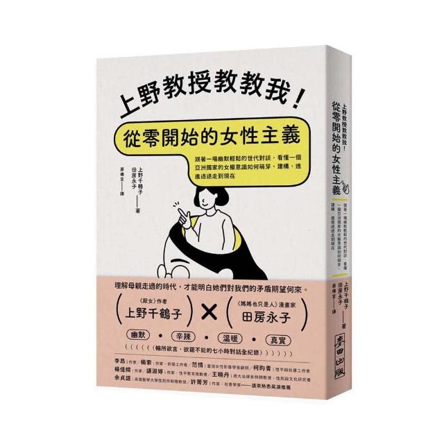上野教授教教我！從零開始的女性主義：跟著一場幽默輕鬆的世代對談 看懂亞洲國家的女權意識如何走到現在