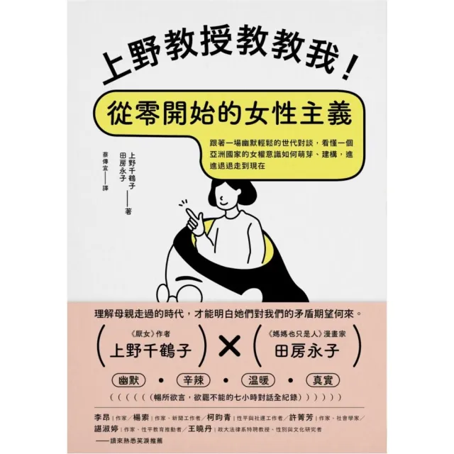 上野教授教教我！從零開始的女性主義：跟著一場幽默輕鬆的世代對談 看懂亞洲國家的女權意識如何走到現在