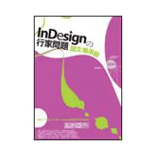 InDesignの行家問題－圖文編排篇