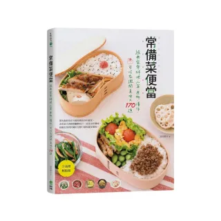 常備菜便當：經典家常料理•小菜•煮物•漬作，可冷存週間美味X170道