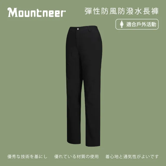 【Mountneer 山林】女彈性防風防潑水長褲-黑色-12S38-01(女裝/褲子/運動褲/直筒褲)