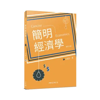 簡明經濟學（修訂三版）