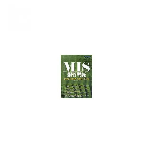 MIS網管聖經