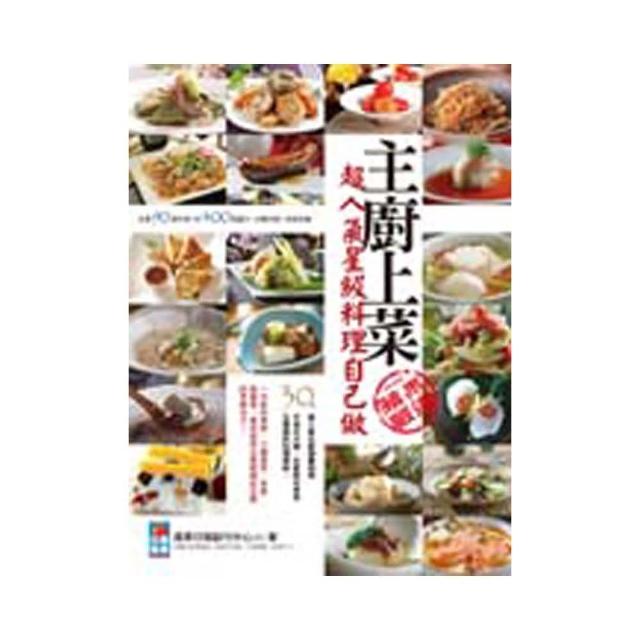 主廚上菜!超人氣星級料理自己做