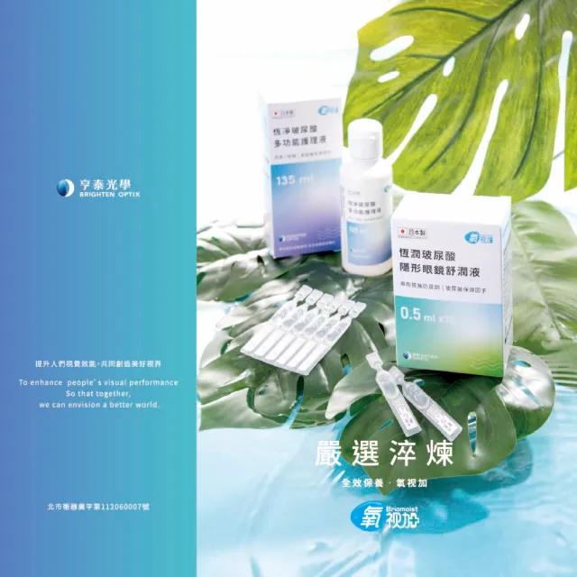 【氧視加】恆潤玻尿酸隱形眼鏡舒潤液1盒入(0.5mlx30支/盒)