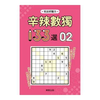 辛辣數獨１３３選２