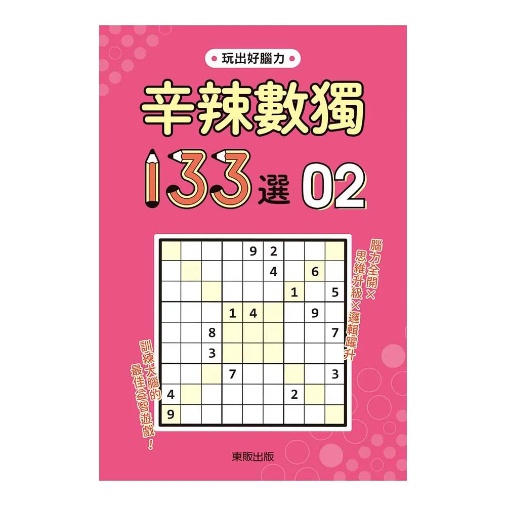 辛辣數獨１３３選２