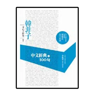 中文經典100句－－韓非子