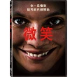 【得利】微笑 DVD