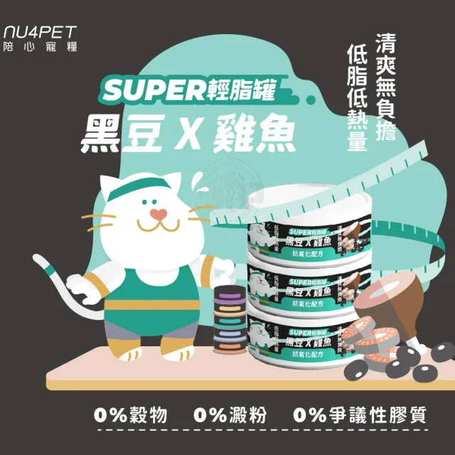 【NU4PET 陪心寵糧】Super小黑輕脂罐80g×24罐組(貓咪主食罐 低脂高蛋白 低卡路里 維持體態 飽足感)