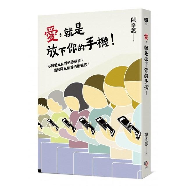 愛，就是放下你的手機！ | 拾書所