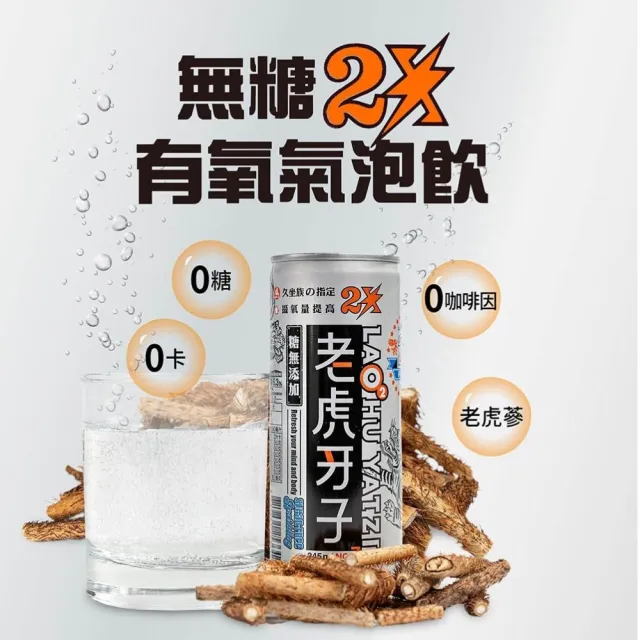 即期品【老虎牙子︱原廠直營】有氧無糖氣泡飲2X 245ml(24罐/箱 老虎蔘/刺五加)