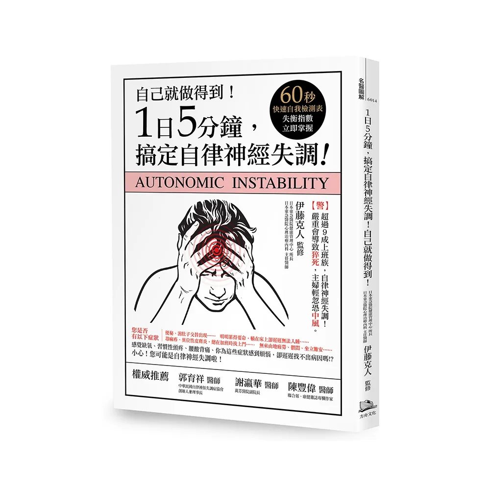 1日5分鐘 搞定自律神經失調！自己就能做得到！（書附：60秒快速自我檢測表 失衡指數立即掌握！）