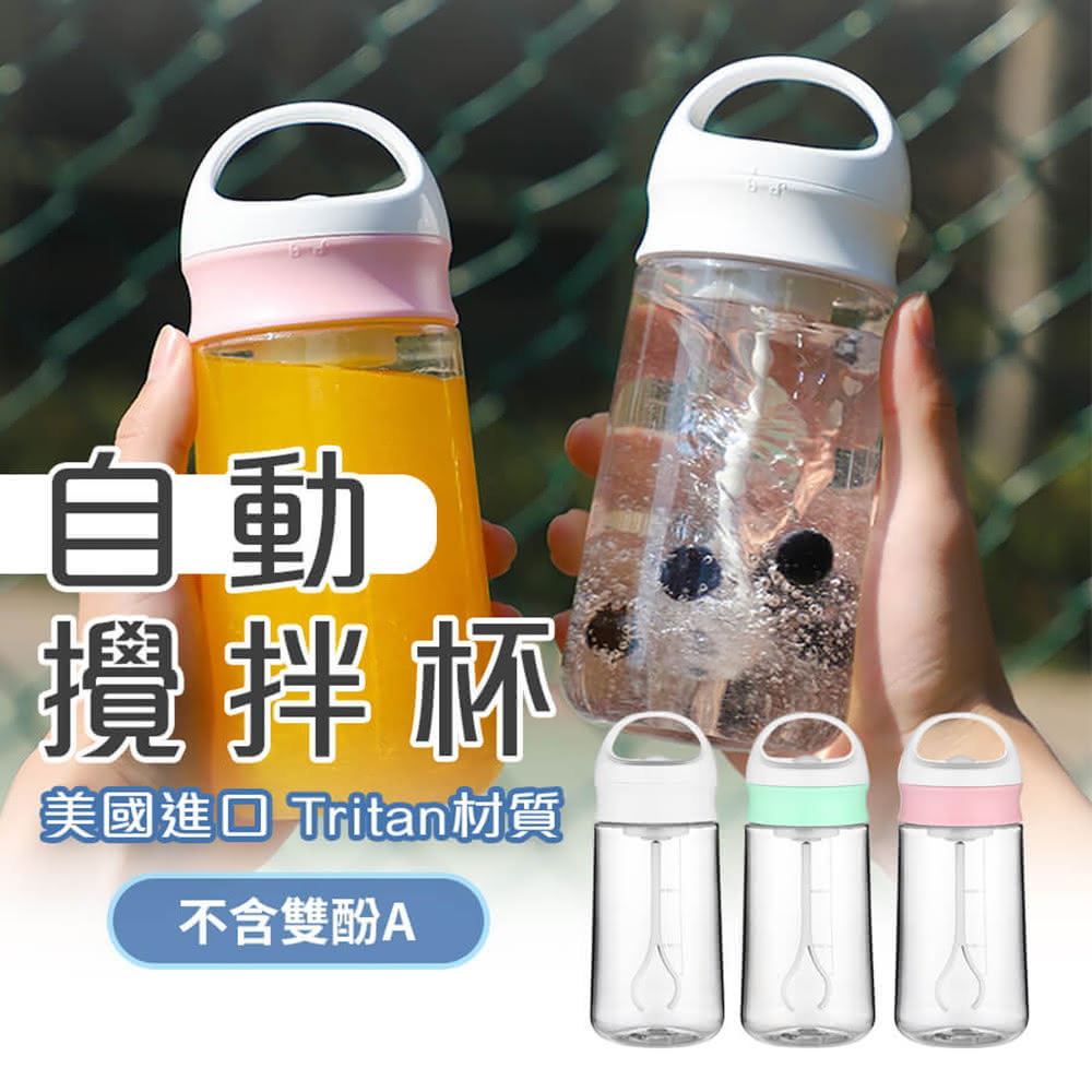 【品物生活家】自動攪拌杯(電動搖搖杯 自動攪拌杯 奶昔杯)